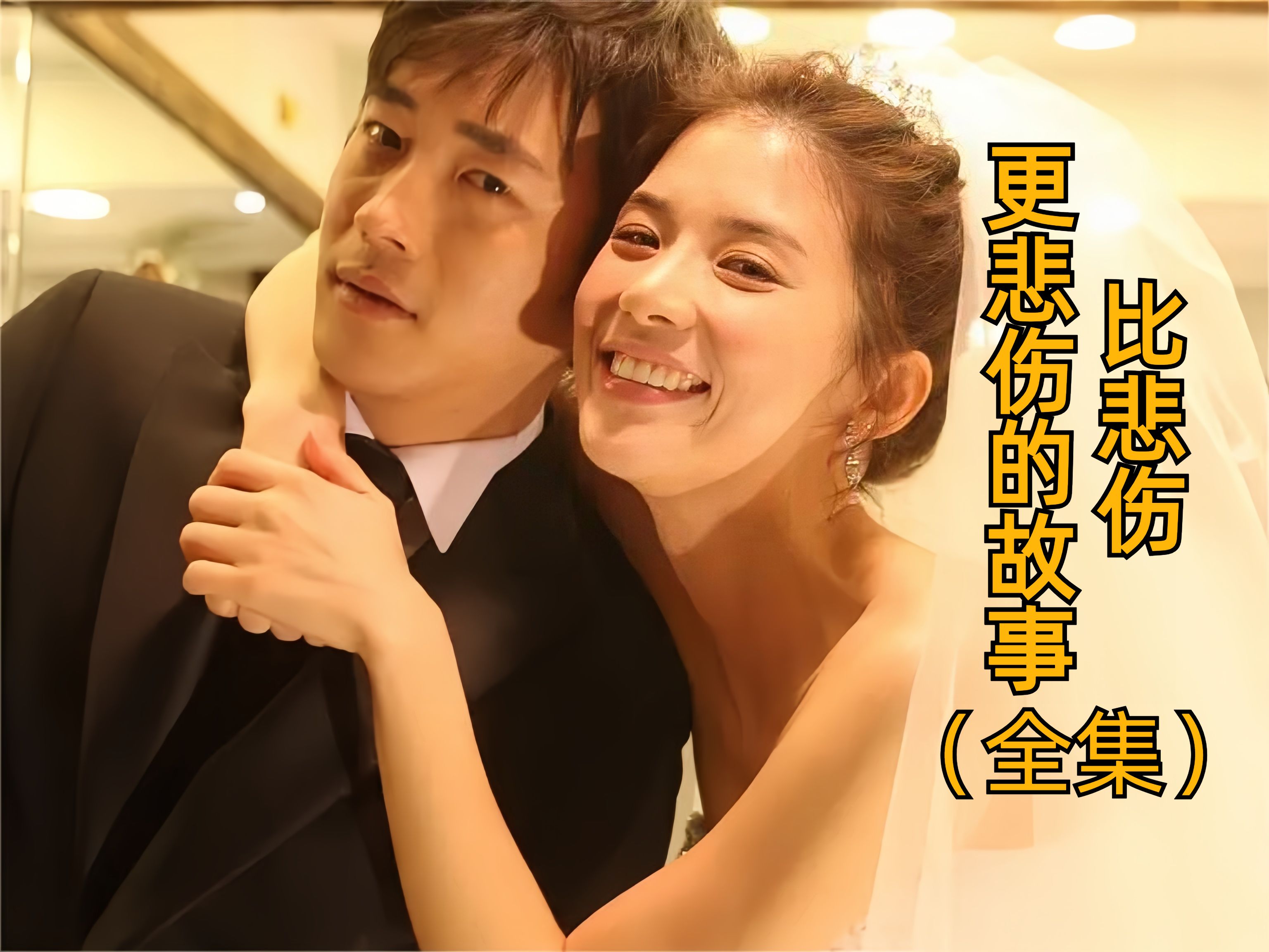 比悲伤更悲伤的故事