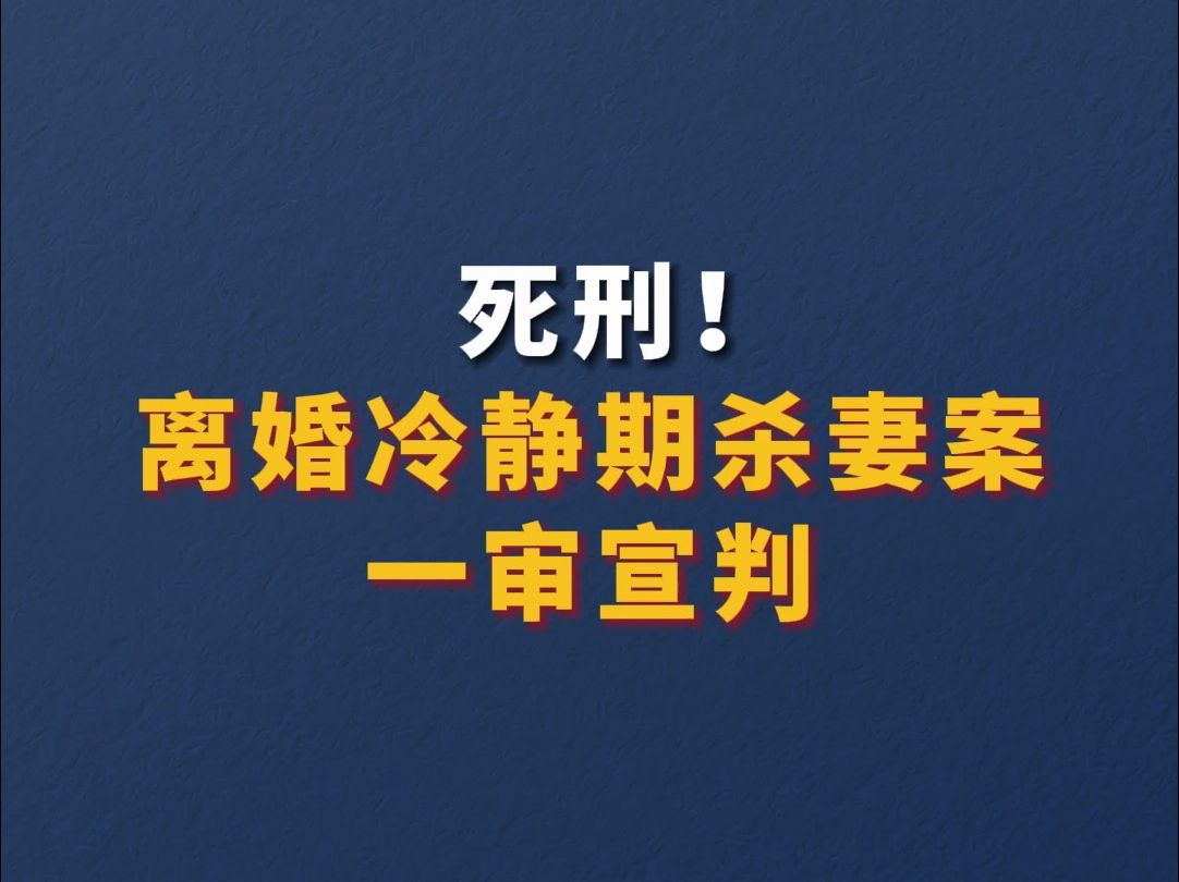 死刑!离婚冷静期杀妻案一审宣判哔哩哔哩bilibili