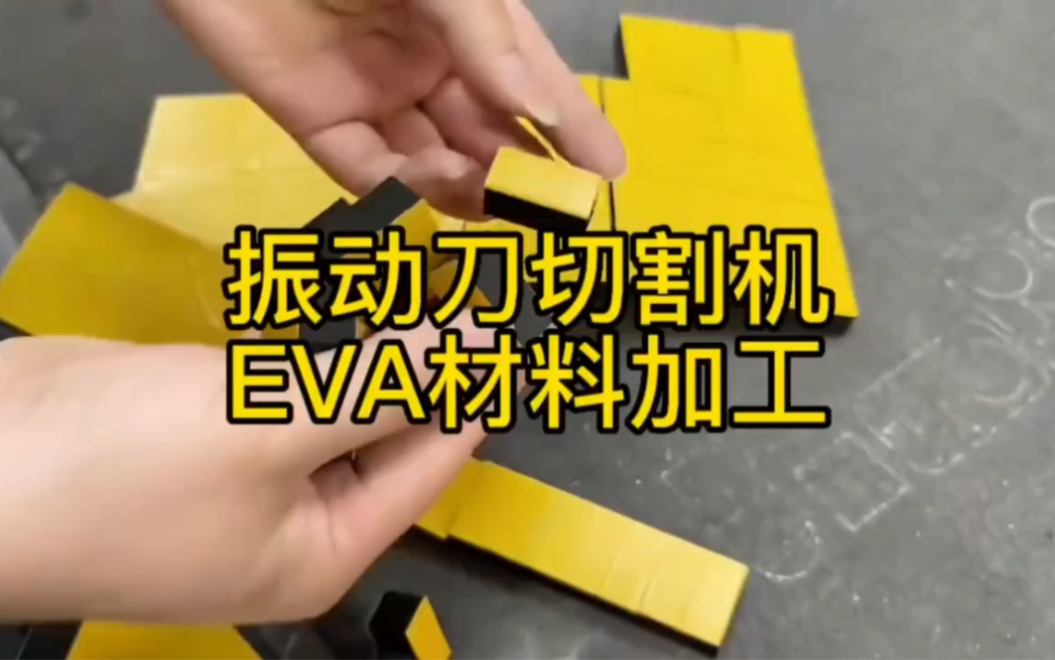 振动刀切割机eva材料切割加工