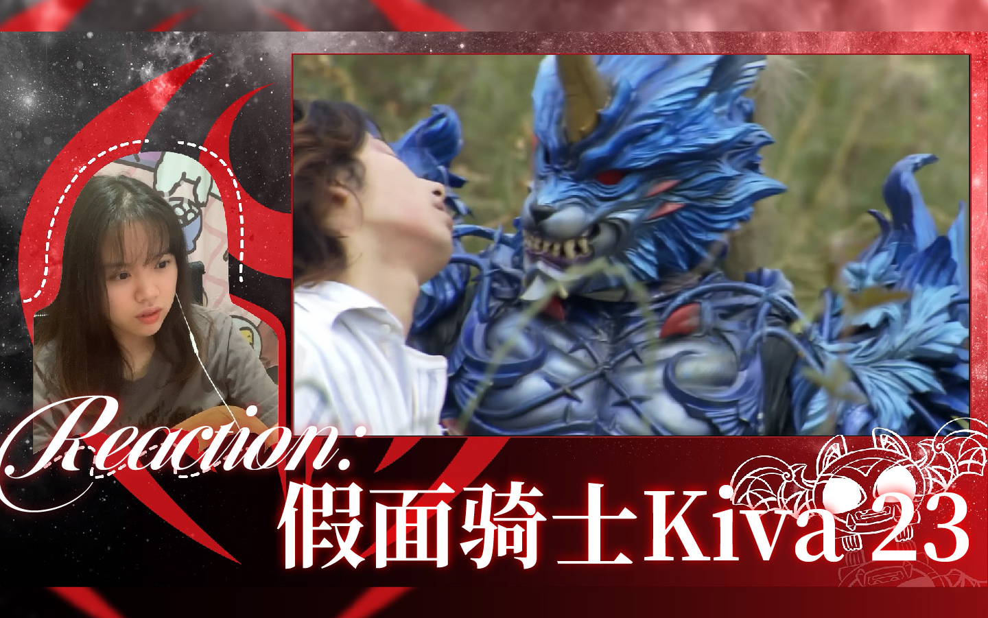 【假面骑士kiva】re23 点击就看次狼暴打红爹