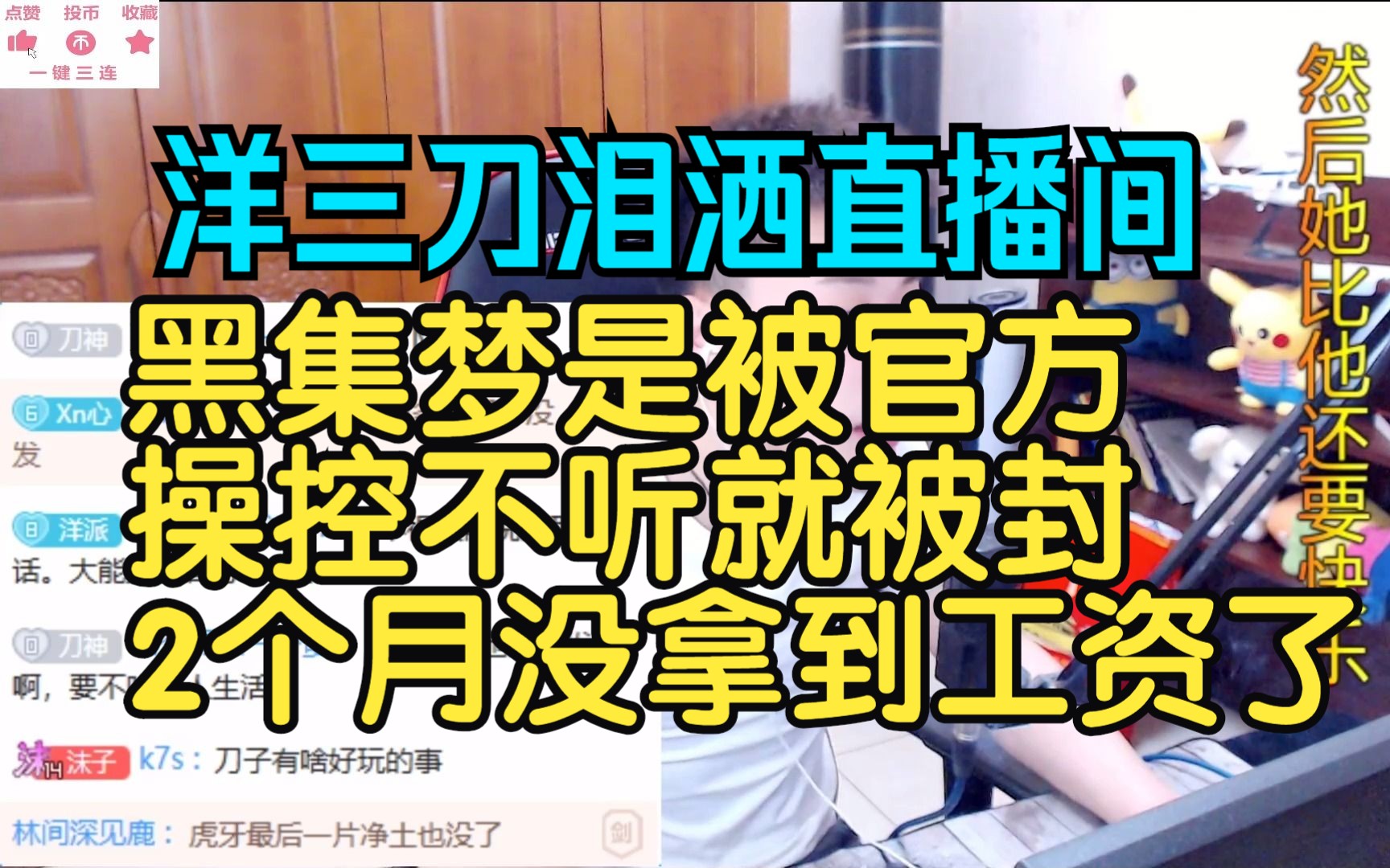 集梦会长被HY官方牵制,洋三刀泪洒直播间黑大能是被官方操控的,不听就被封2月没拿到工资了!哔哩哔哩bilibili