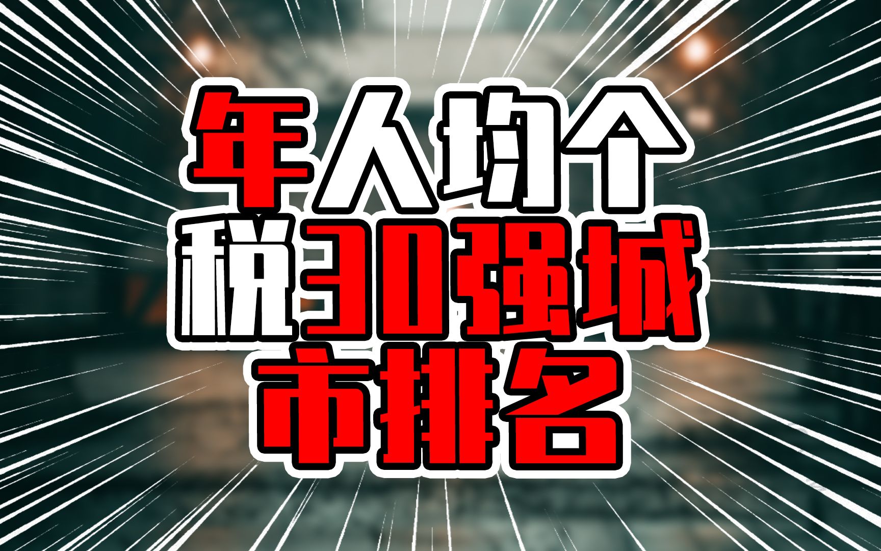 年人均个税30强城市排名,深圳珠海进入前5,上海将近万元哔哩哔哩bilibili