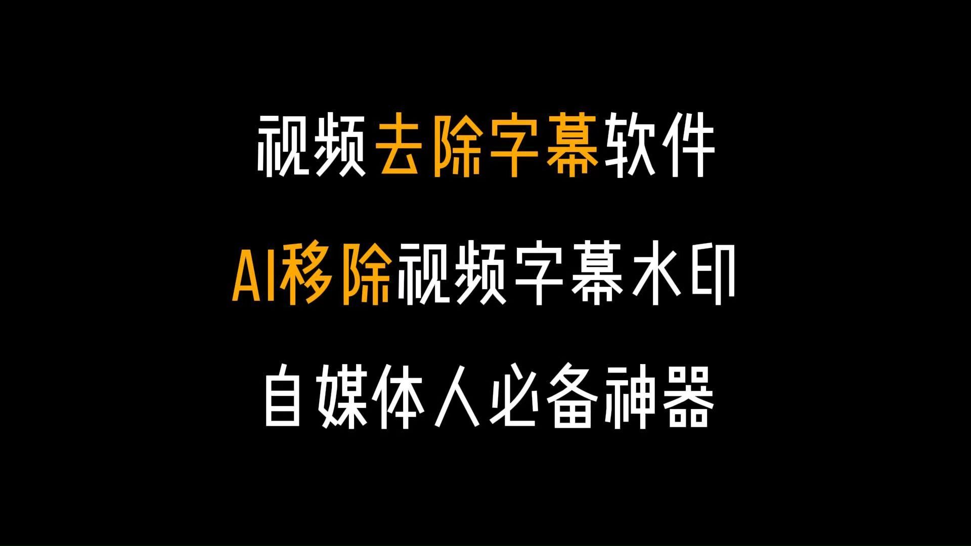 视频去字幕软件,支持AI一键移除本地视频水印和字幕,自媒体人必备神器!哔哩哔哩bilibili