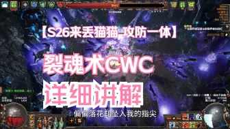 Download Video: 一起丢猫猫 流放之路S26全能BD推荐 爽刷不挑词缀 裂魂术CWC 90全抗满法压 物转+格挡