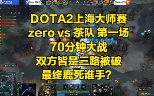 Video herunterladen: DOTA2上海大师赛 zero vs 茶队 第一场 70分钟大战，双方皆是三路被破