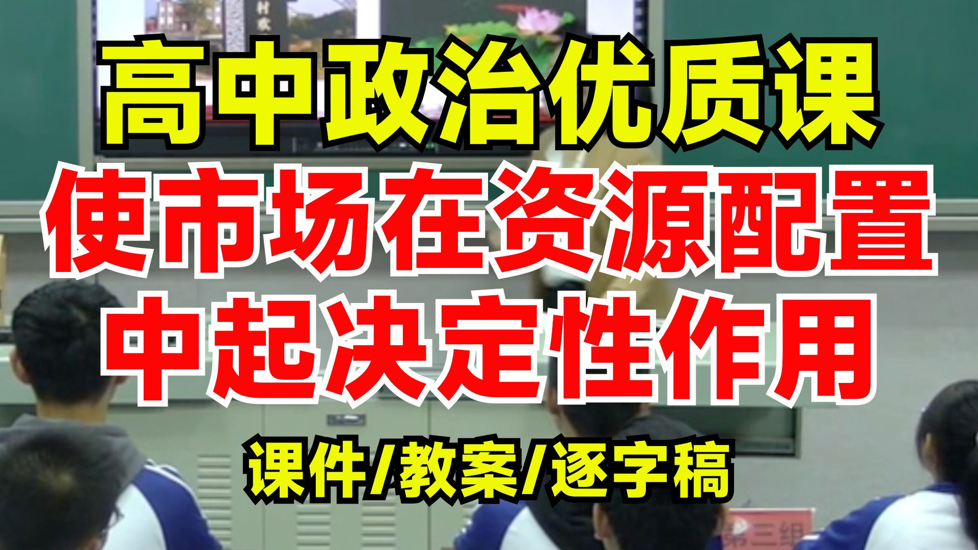 高中政治优质课必修二2.1使市场在资源配置中起决定性作用|议题式教学:以乡村振兴为例哔哩哔哩bilibili