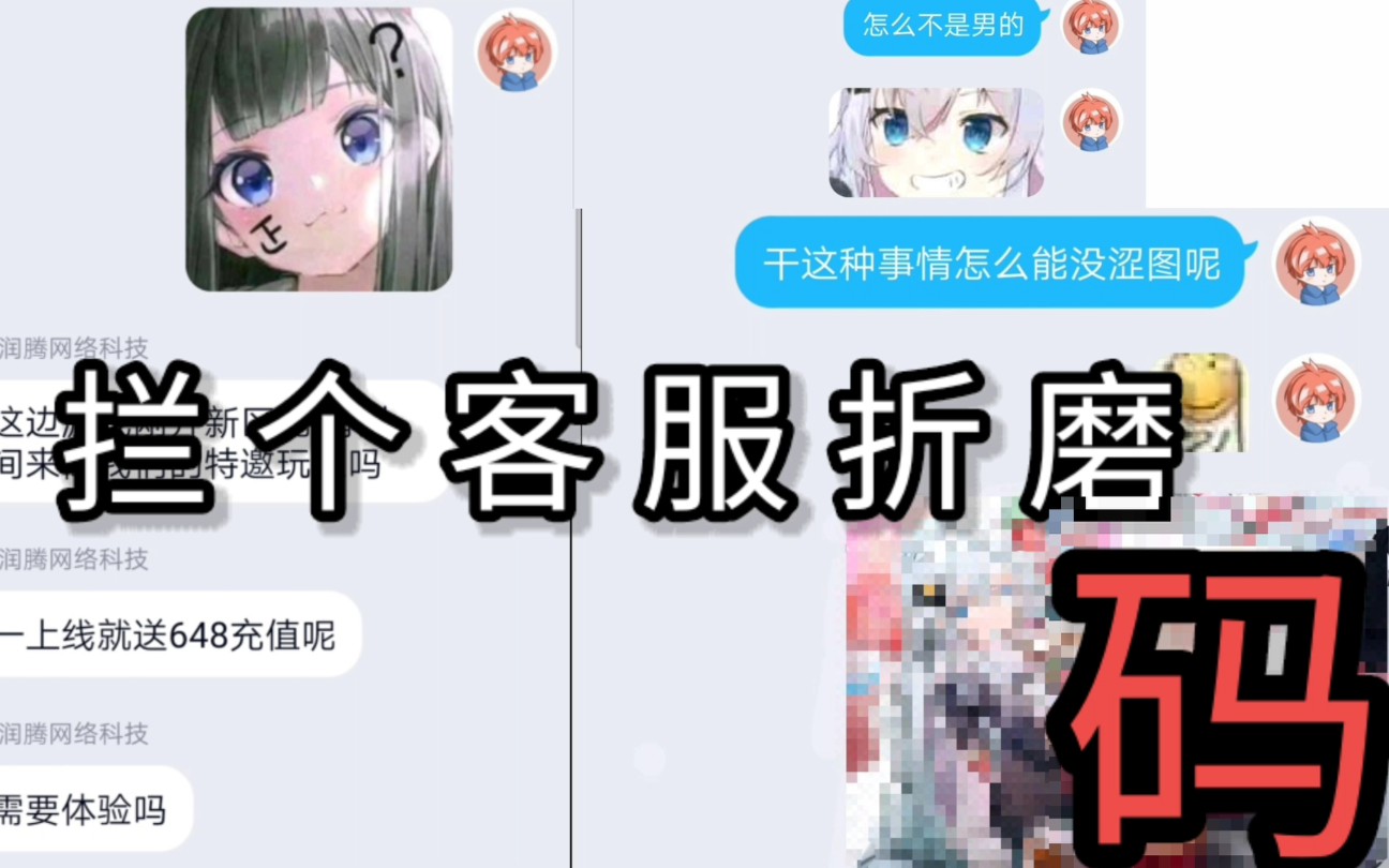 当你找客服要涩图(拦 个 客 服 折 磨)哔哩哔哩bilibili