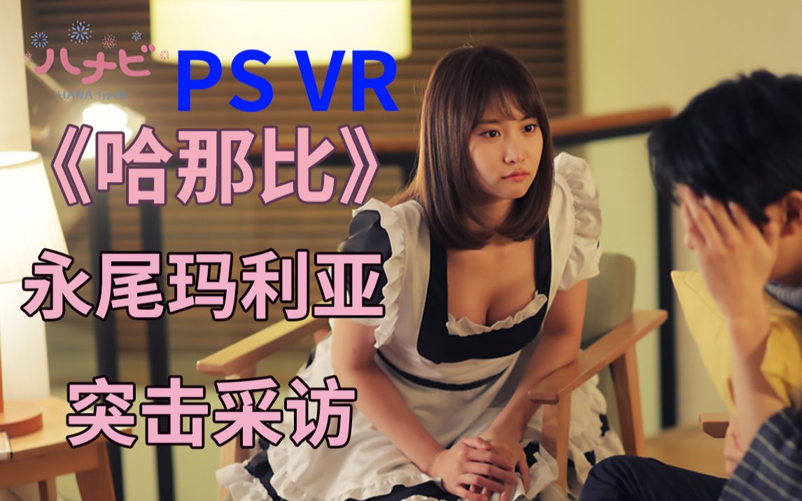 [图]PS VR PS VR 《我的机器人女友 哈那比》 永尾玛利亚 突击采访 AKB48 女神 女仆装接受采访 美女