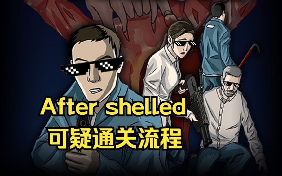 [EZ2] 创意工坊 after shelled 可疑通关流程哔哩哔哩bilibili半条命2