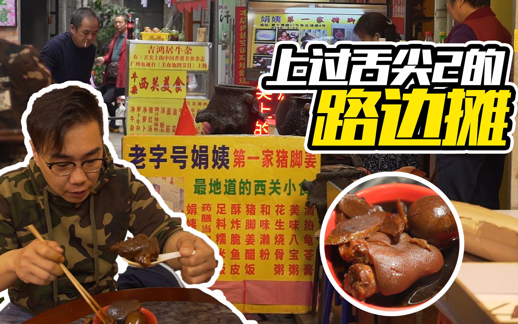 [图]【品城记】探店︱一家做猪脚姜的路边小店居然上过舌尖！放心，不是舌尖3！