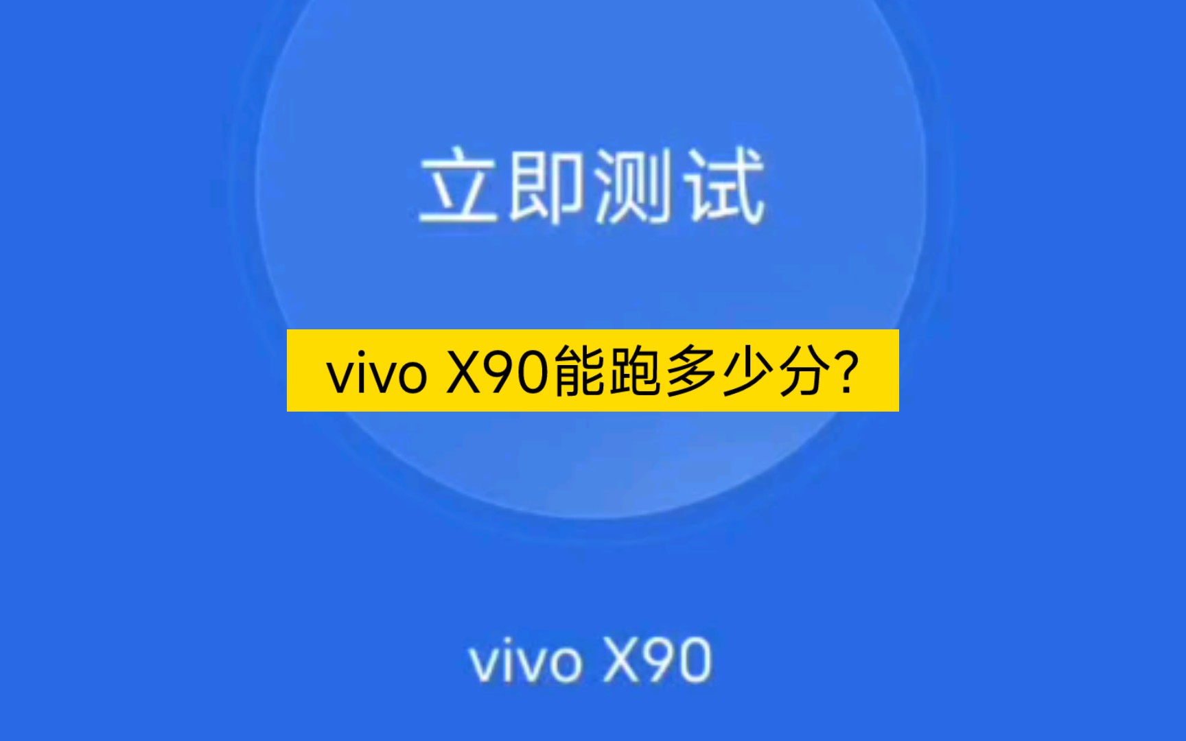 vivo X90安兔兔跑分哔哩哔哩bilibili