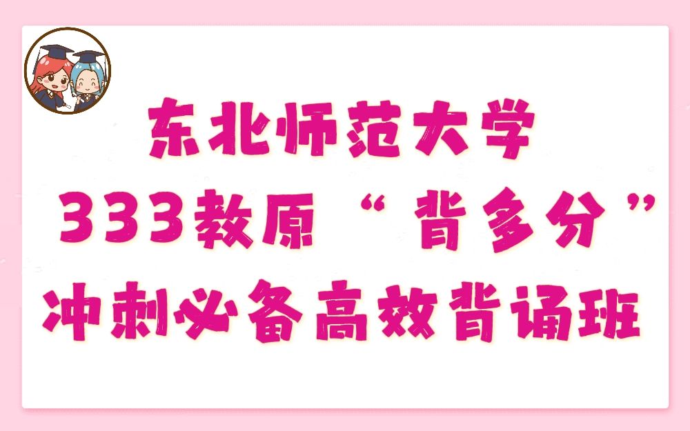 [图]【圆梦考研】东北师范大学333教原“背多分”冲刺必备【高效背诵助记】（含题库+思维导图配套资料）