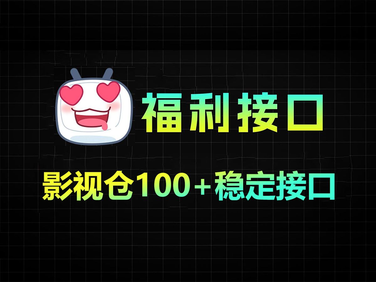 【影视仓】100+接口,保姆级教程2月最新使用接口,春节必备,完全免费的TV盒子!哔哩哔哩bilibili