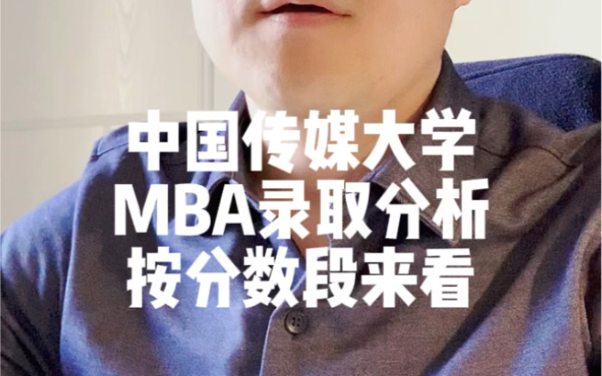 中国传媒大学MBA,按分数段,录取分析!哔哩哔哩bilibili