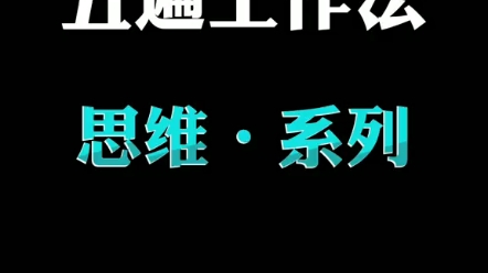 [图]五遍工作法，瞬间提高团队80%工作效率，你值得拥有更好的自己！