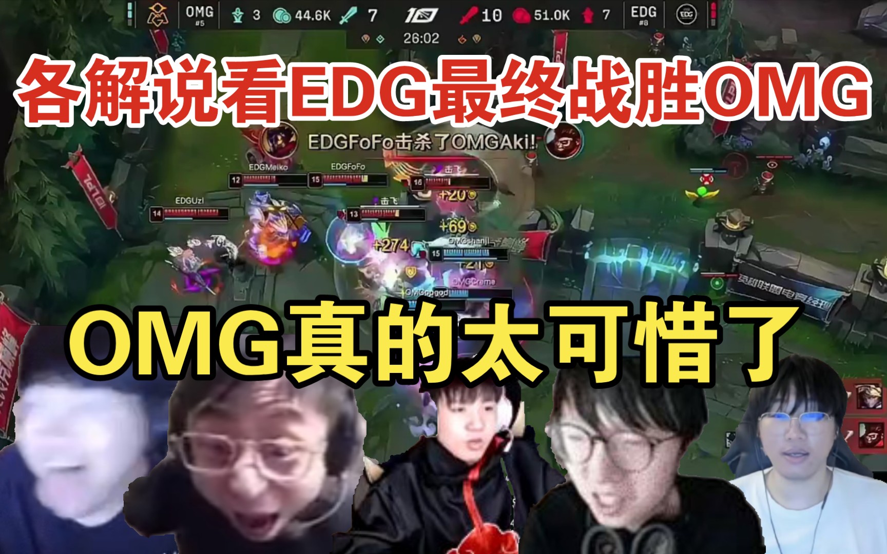 【各解说看EDG最终战胜OMG】OMG真的太可惜了哔哩哔哩bilibili英雄联盟