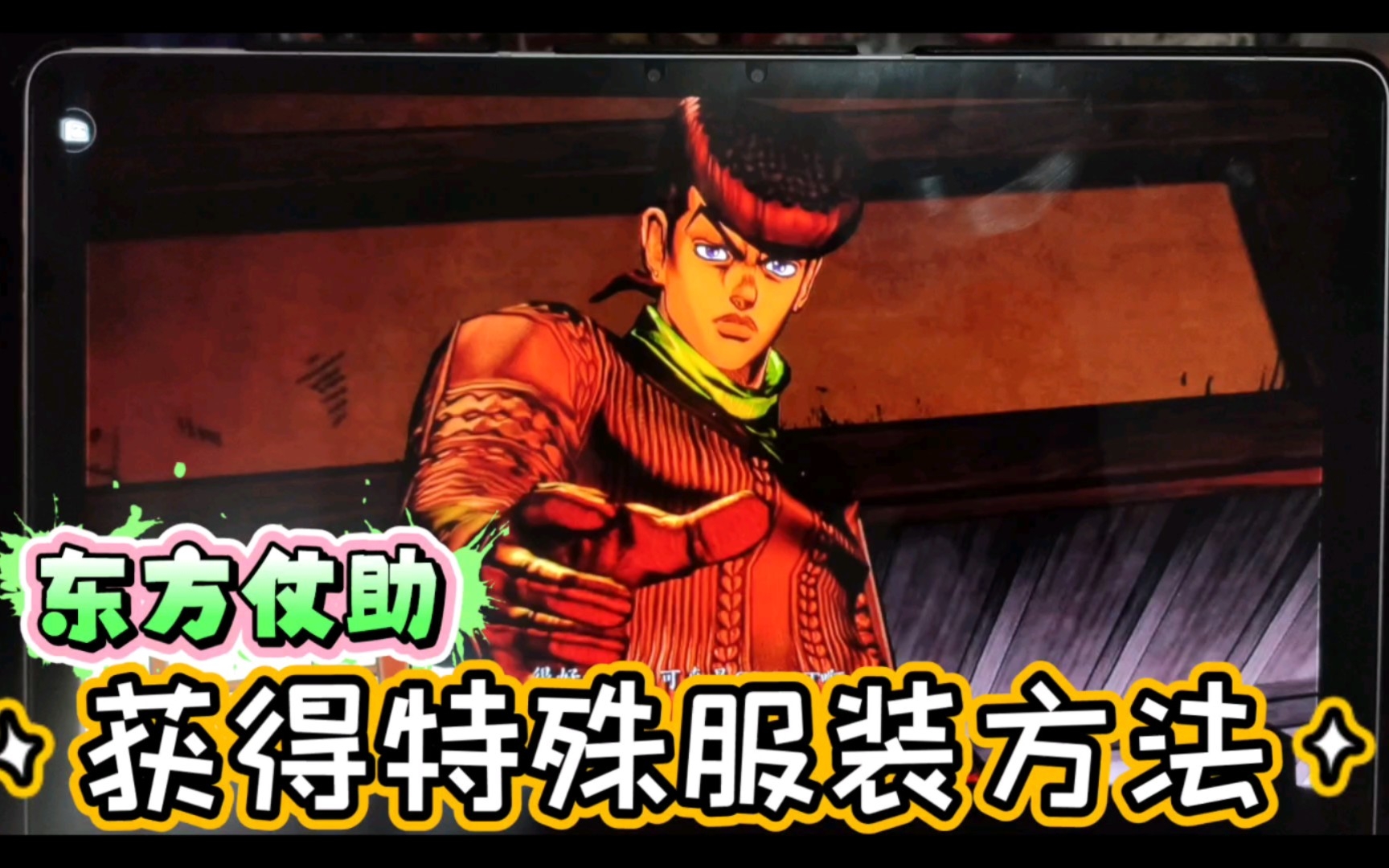 [图]【任务服装解锁】东方仗助特殊服装A(jojo群星之战重制版)