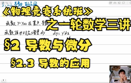 [图]【物理竞赛系统班】之一轮数学 2.3导数的应用