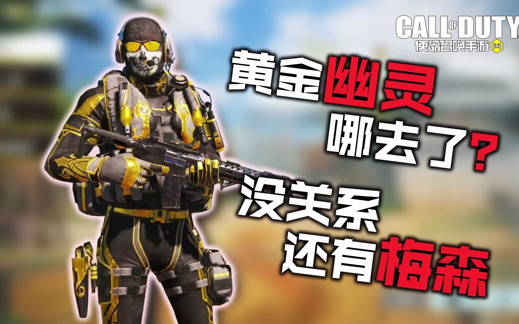 使命召唤手游国服错过了幽灵不要在错过梅森,活动看花眼了_哔哩哔哩