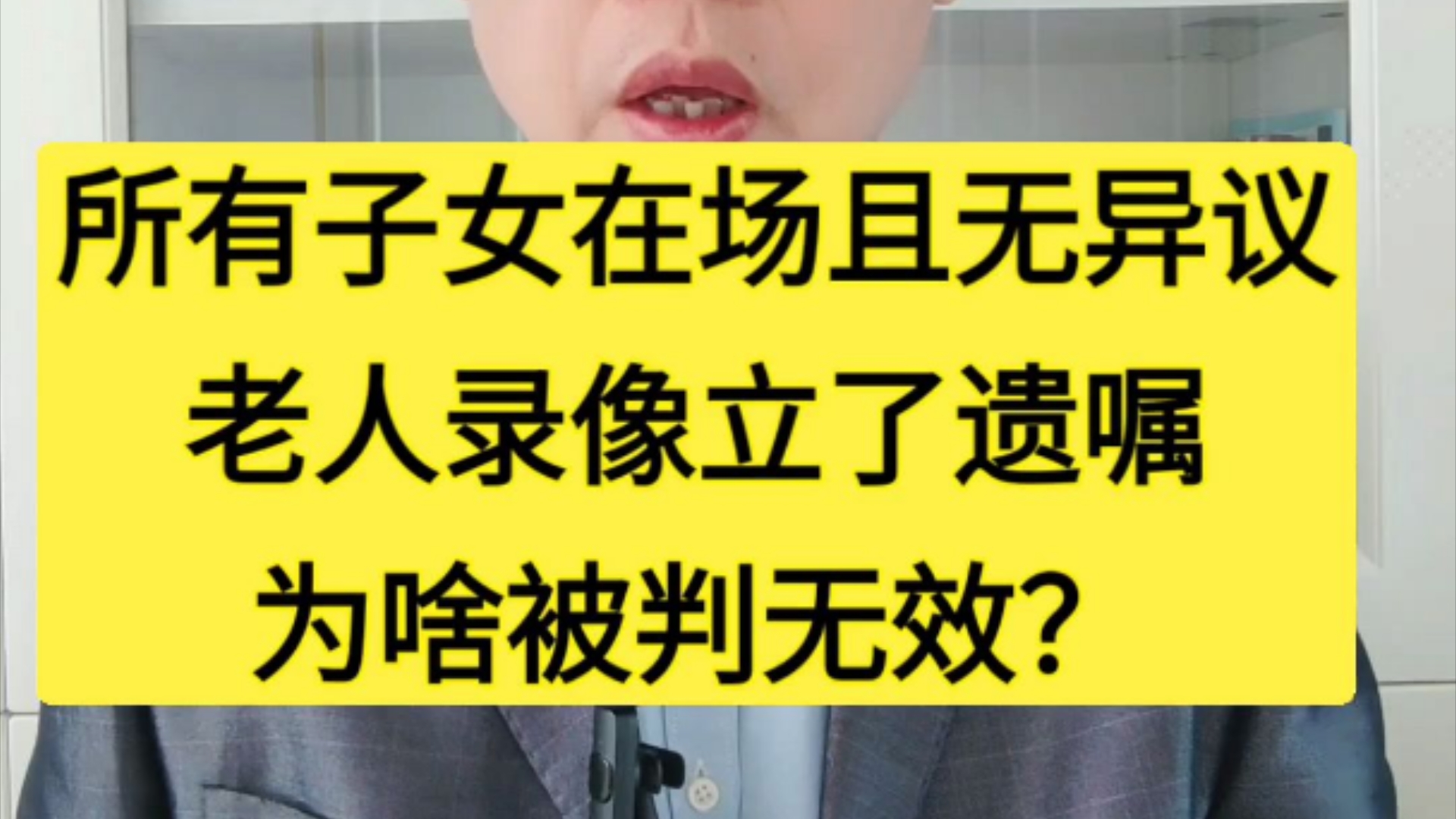 所有子女在场且无异议,老人录像立遗嘱为啥被判无效?哔哩哔哩bilibili