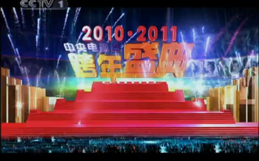 [图][2010—2011中央电视台跨年盛典]歌剧《茶花女•饮酒歌》小沈阳、伊丽莎白(奥地利)