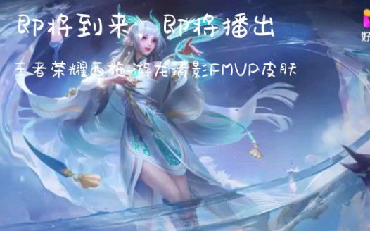 王者荣耀西施游龙清影fmvp皮肤爆料抢先看