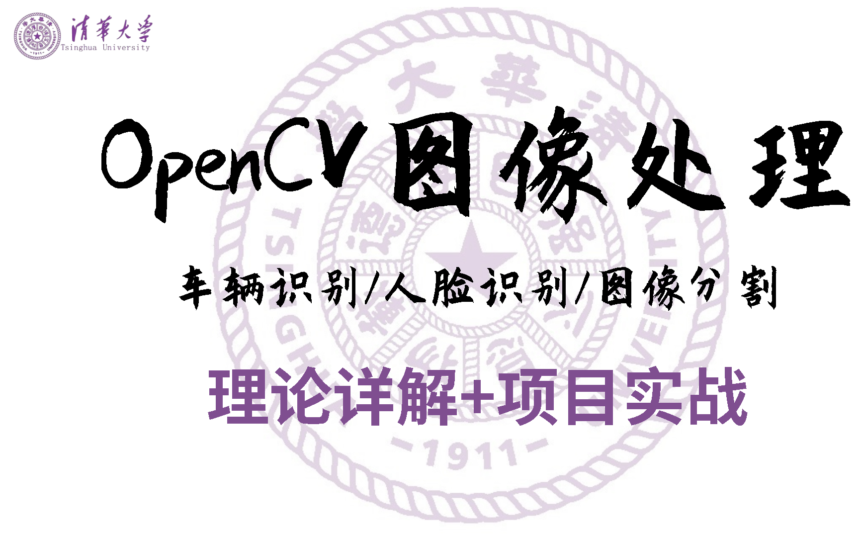 [图]清华大佬强推！【OpenCV图像处理实战】从理论详情到项目实战，全套课程学完即可就业！-人工智能、机器学习、深度学习、神经网络、图像处理