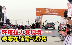 Download Video: 新疆阿克苏拉力车比赛现场，各种各样的霸气改装车，这30块钱值了