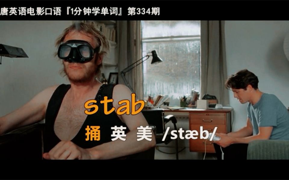 1分钟学单词第334期:stab[捅]哔哩哔哩bilibili