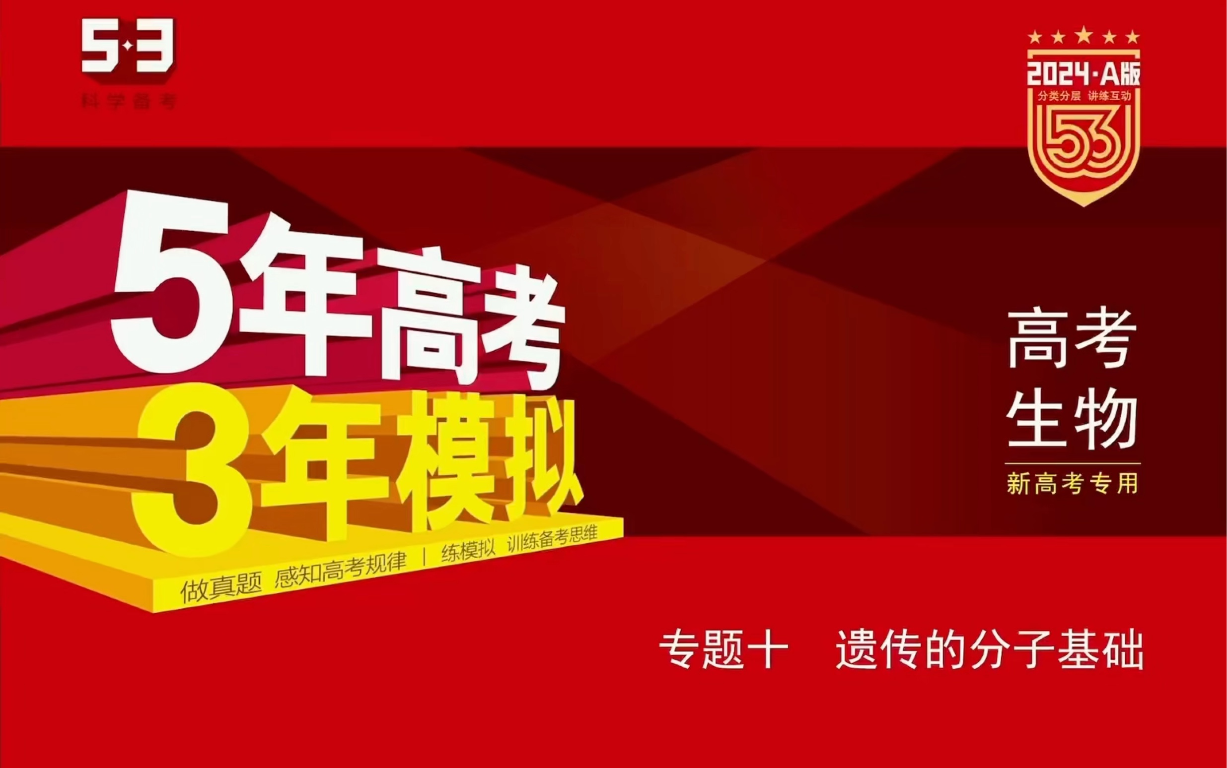《5年高考ⷳ年模拟》2024高考生物视频讲解课 专题十 遗传的分子基础(3年模拟篇)哔哩哔哩bilibili