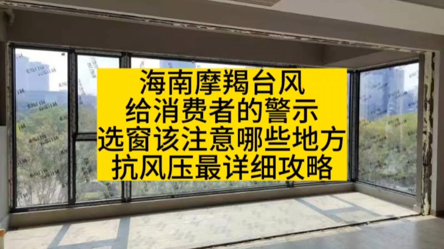 海南摩羯台风给消费者的警示,选窗该注意哪些地方,抗风压性能更好,收藏起来买窗用哔哩哔哩bilibili