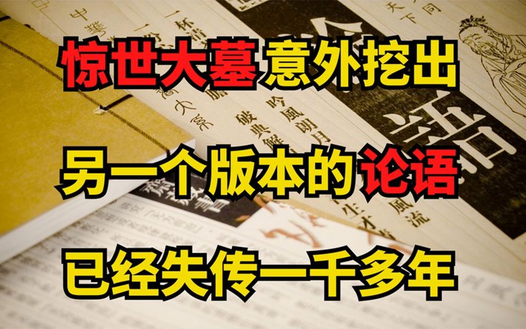 失传千年的齐论语,在汉朝陵墓被发现,它都记载了什么?哔哩哔哩bilibili