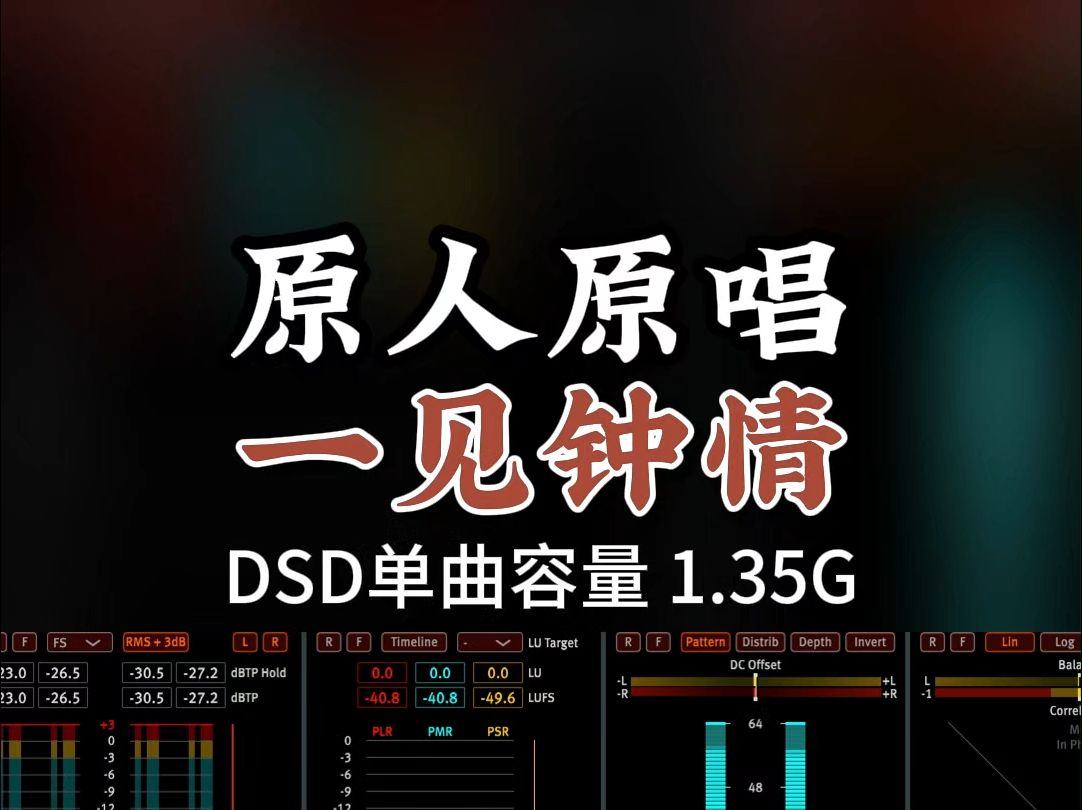 经典老歌,原人原唱,蓝心湄《一见钟情》DSD完整版1.35G,百万调音师专业录音棚制作,顶级hifi无损音质哔哩哔哩bilibili