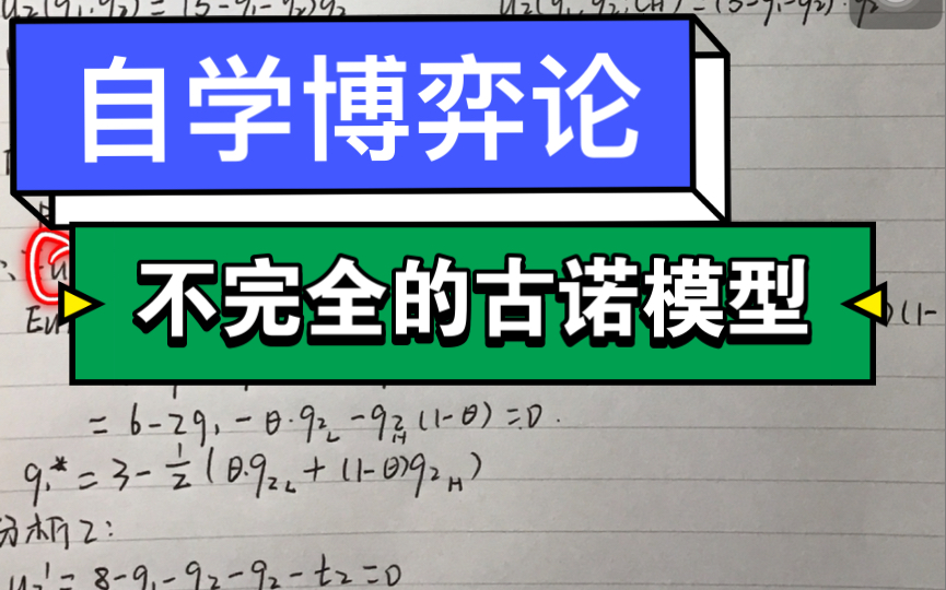 自学博弈论 不完全信息的古诺模型哔哩哔哩bilibili