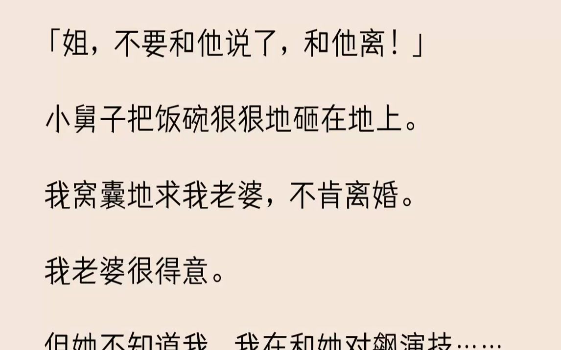 【完结文】我老婆赵依依背着我有人了.五年的婚姻失去了激情,我老婆总是抱怨生活如同一潭死水.我加倍地对她好,在公司拼命地工作,回家还...哔哩...