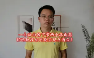 Download Video: 一个路由器下带两个路由器，IP地址段相同能实现互通么？