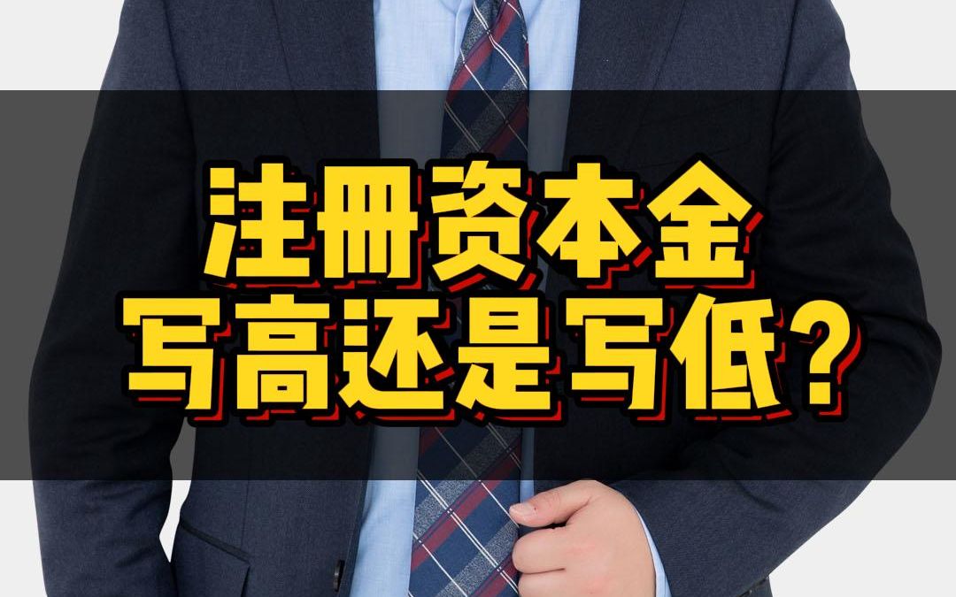 注册资本金到底写高还是写低?哔哩哔哩bilibili