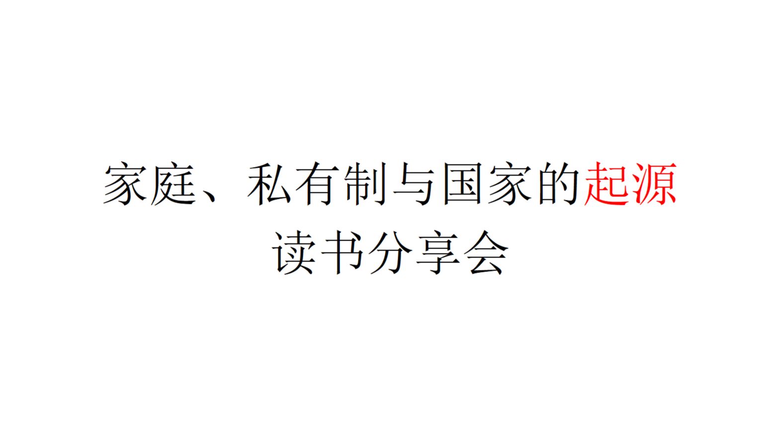 【俱乐部学习】《家庭、私有制和国家的起源》读书分享会哔哩哔哩bilibili