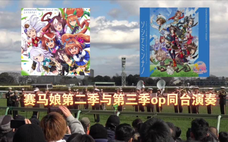 賽馬娘第三季和第二季主題曲同臺演奏!【2023有馬紀念賽前演奏】