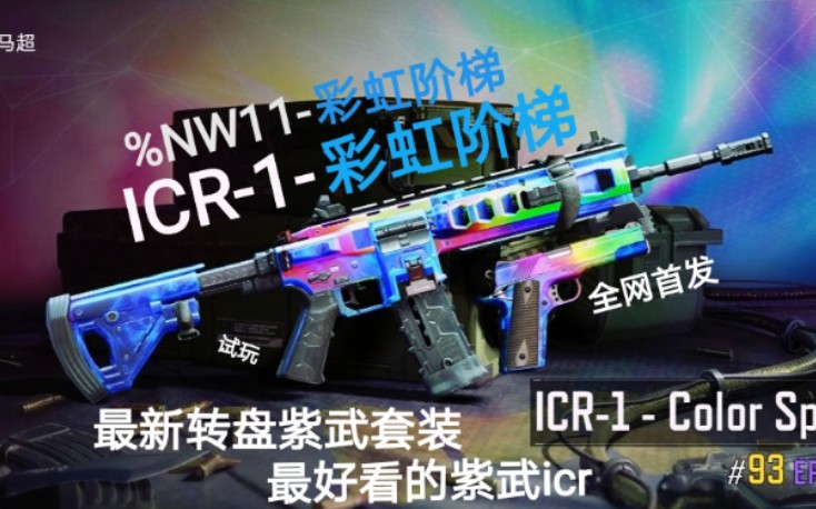 【使命召唤手游】全网首发最新彩虹阶梯icr&彩虹阶梯nw11试玩 最好看的紫武系列套装彩虹阶梯哔哩哔哩bilibili