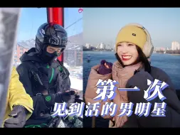 下载视频: 【林晨睡】｜滑雪vlog｜谁家好人一天逮住两次刘昊然啊！？嘻嘻是我啊