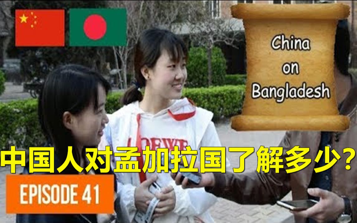 【孟加拉人评论】中国人对孟加拉国了解多少?印度躺枪!哔哩哔哩bilibili