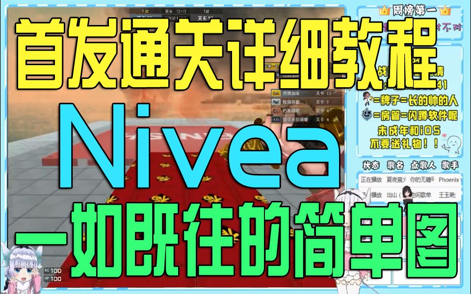 【每日教程】CF 跳跳乐Nivea 首发通关详细教程~看完有手就可以过的简单地图~~哔哩哔哩bilibili