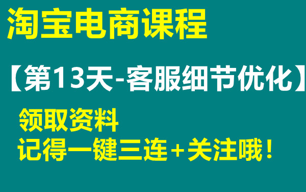 淘宝电商课程【第13天客服细节优化】获取资料看评论区哔哩哔哩bilibili