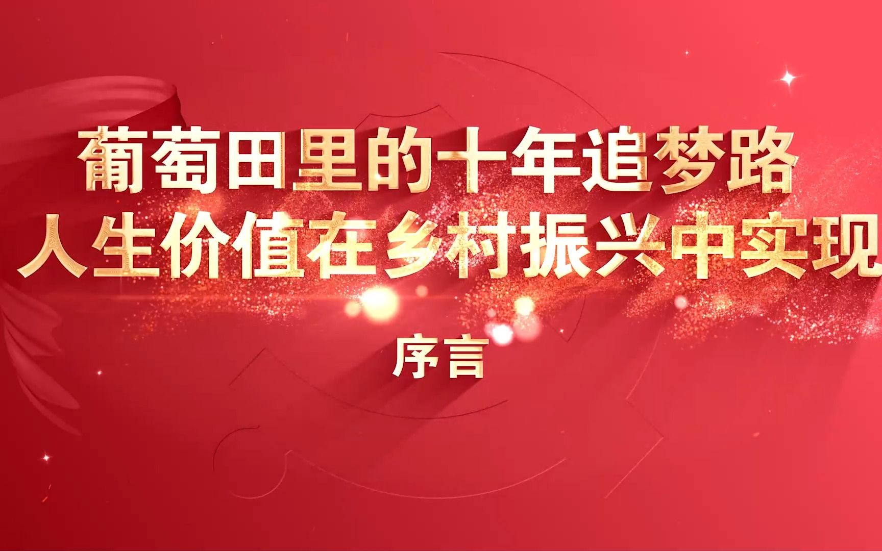 行走的思政课|第七届全国高校大学生讲思政课公开课作品展示——《葡萄田里的十年追梦路:人生价值在乡村振兴中实现》哔哩哔哩bilibili