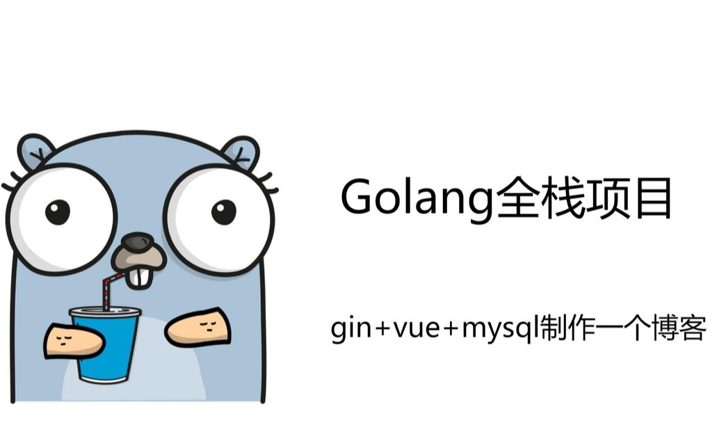 Golang全栈项目(六)编写编辑用户信息+删除用户接口哔哩哔哩bilibili