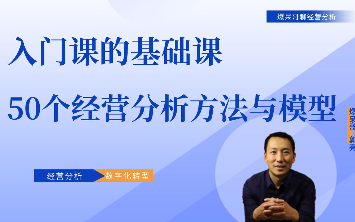 50个经营分析方法与模型——经营分析财务BP入门课的基础哔哩哔哩bilibili