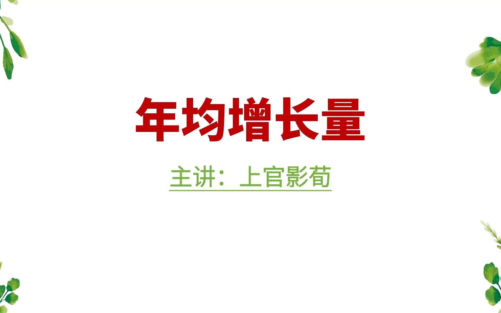 江苏的特殊又来了——年均增长量,简单学即可!记得练题串,再练真题,效果翻倍哦!哔哩哔哩bilibili