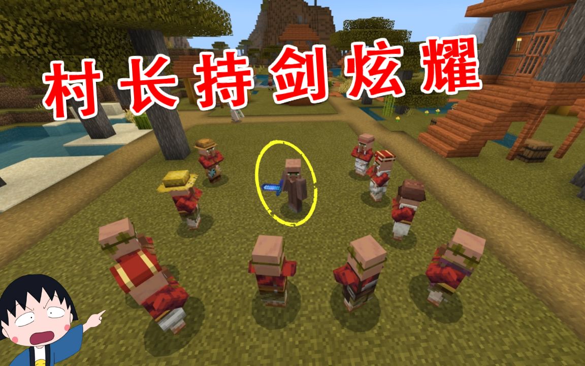 我的世界钻石大陆历险完结篇:村长持剑到邻村炫耀,呆呆气疯