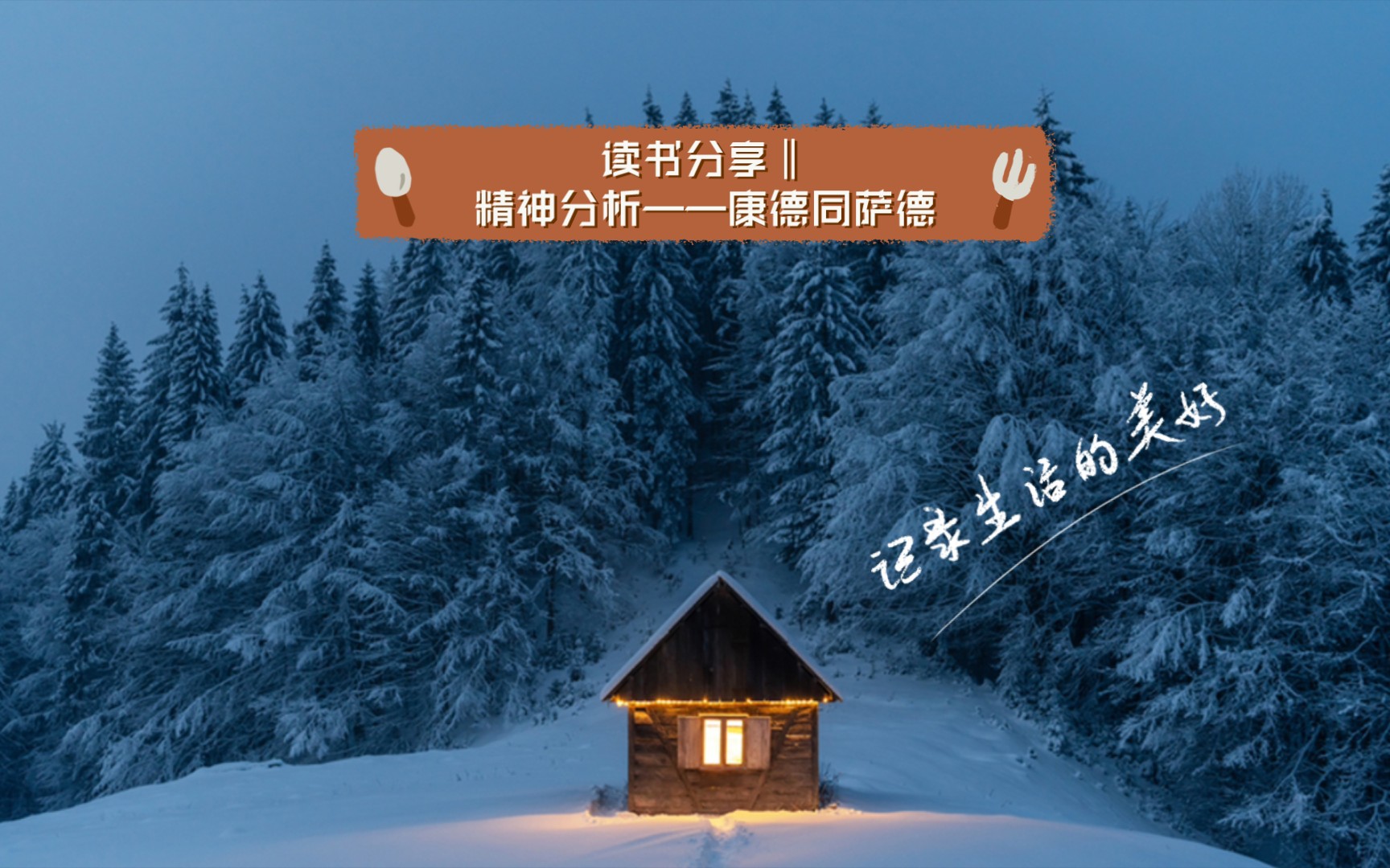 读书分享‖精神分析——康德同萨德